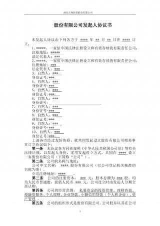 股份公司发起人协议.doc