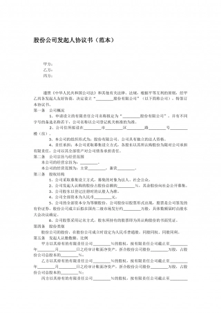 股份公司发起人协议书范本.docx