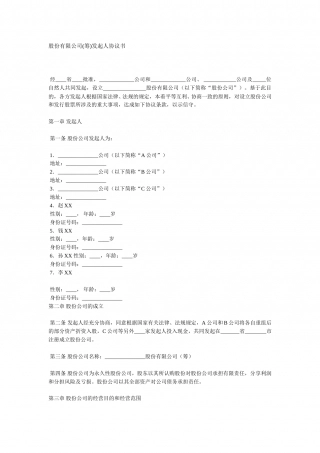 股份有限公司(筹)发起人协议书 (2).doc