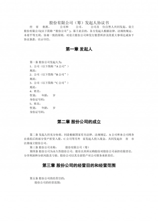股份有限公司(筹)发起人协议书.doc