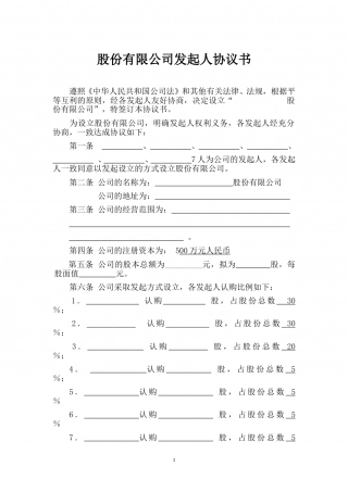 股份有限公司发起人协议2(发起设立方式)(1).doc