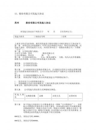 股份有限公司发起人协议示范文本.doc