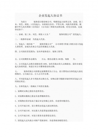 股份制公司发起人协议书[1].docx