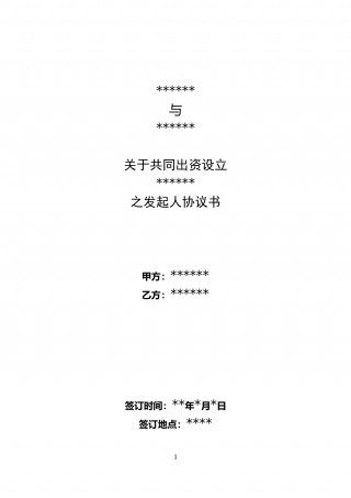 关于共同出资设立有限公司之发起人协议书(模板).doc