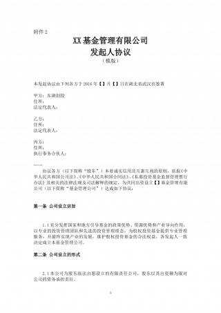 基金管理公司发起人协议.doc