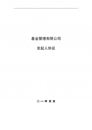 基金管理有限公司发起人协议.doc