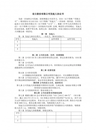 设立股份有限公司发起人协议书.doc