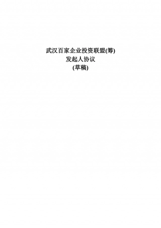武汉百家企业投资联盟发起人协议.doc