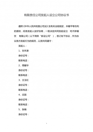 有限责任公司发起人设立公司协议书 (1).doc