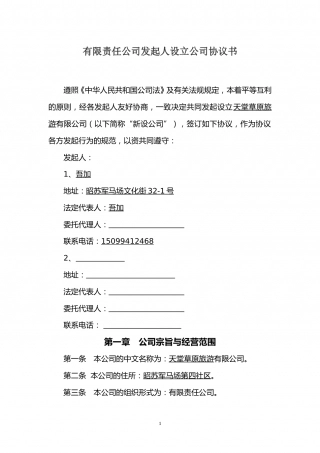 有限责任公司发起人设立公司协议书.doc