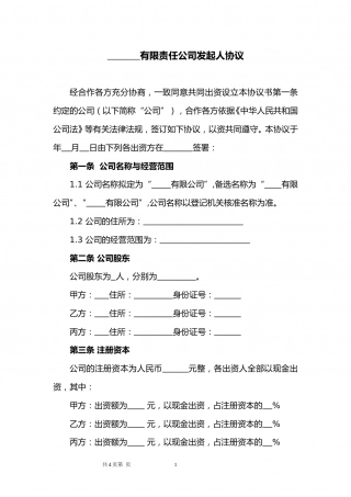 有限责任公司发起人协议.doc