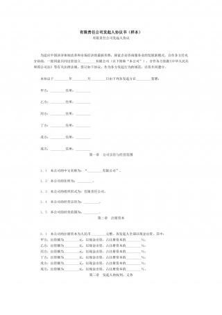 有限责任公司发起人协议书(样本).doc