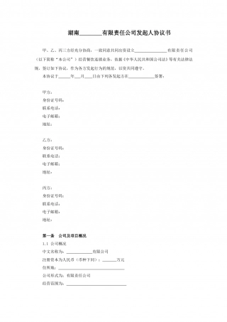 有限责任公司发起人协议书12.doc