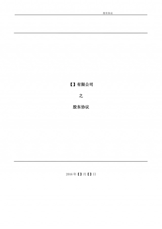3.法律服务-股东协议.docx