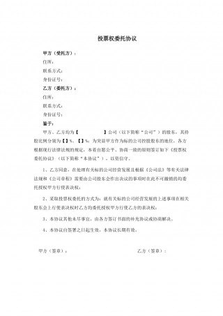 4.法律服务-投票权委托协议.docx