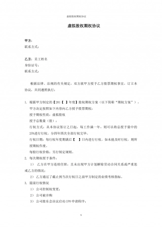 11.法律服务-虚拟股权期权协议.docx