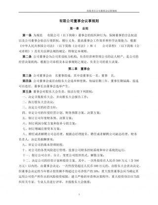 12.法律服务-董事会议事规则.docx