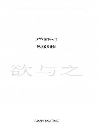 14.法律服务-股权激励计划.docx