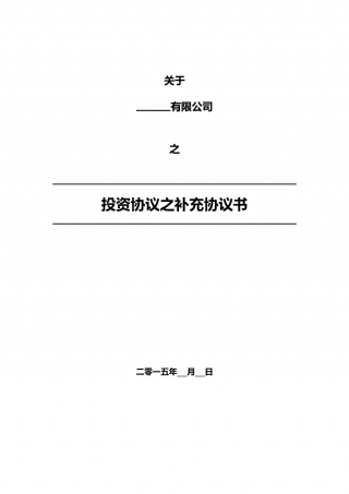 15.法律服务-投资协议条款.docx
