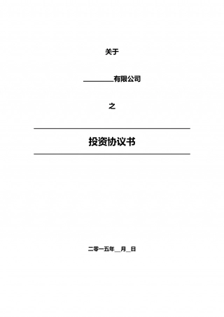 16.法律服务-投资协议（增资）.docx