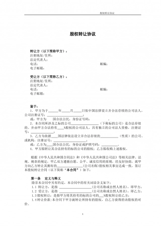 18.法律服务-股权转让协议.docx