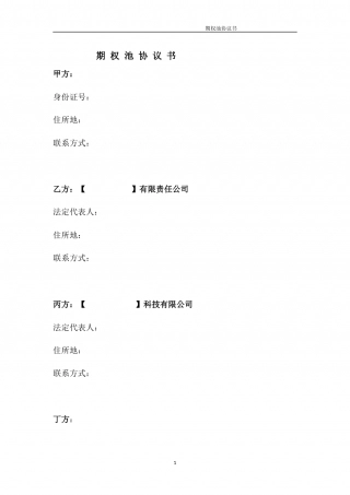 19.法律服务-期权池协议.docx