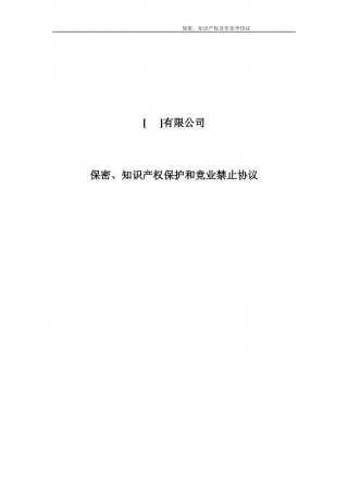 20.法律服务-保密知识产权协议.docx