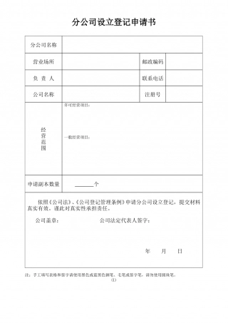 分公司设立登记申请书.doc