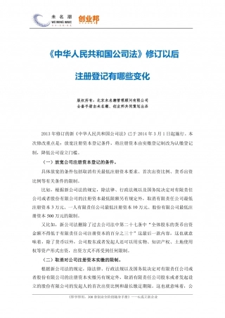 《中华人民共和国公司法》修订以后注册登记有哪些变化.pdf