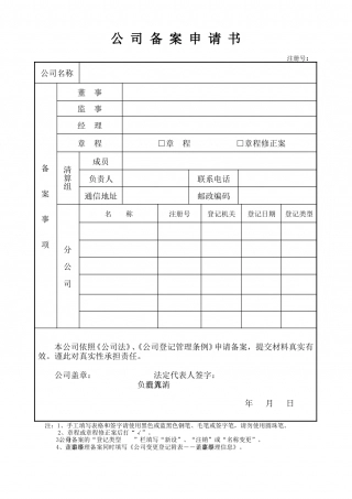 公司备案申请书.doc