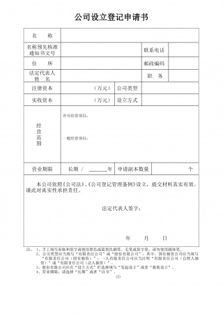 公司设立登记申请书.doc