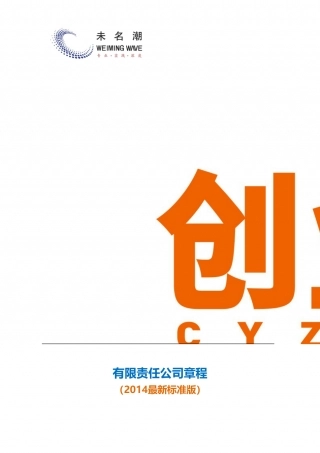 公司章程模板（2014最新版，含制定须知）.doc