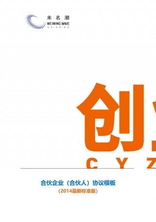 合伙企业（合伙人）协议模板（2014最新标准版）.doc