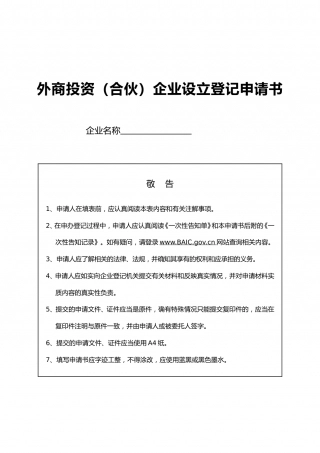 外商投资（合伙）企业设立登记申请书.doc