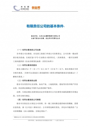 有限责任公司的基本条件.pdf