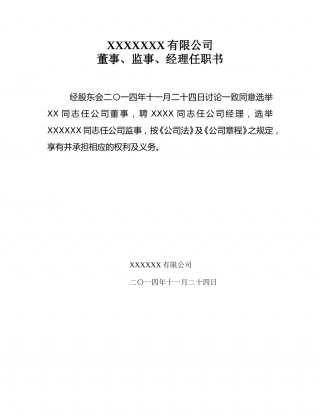 董事、监事、经理任命书.doc