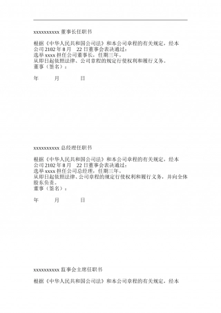 董事长总经理任职文件.doc