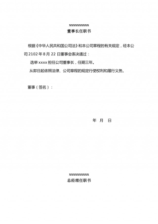 公司法人代表、董事、经理、监事任职文件.doc