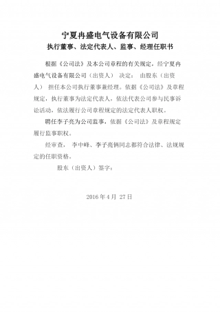 一人公司董事-监事-经理任职书.docx