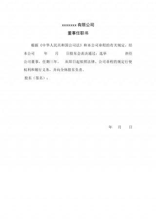 有限公司董事任职决议(范本).docx
