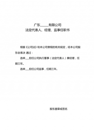 执行董事、经理、监事任职书范本.doc