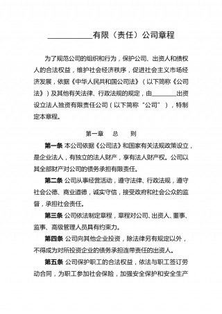 法人独资有限(责任)公司章程.doc