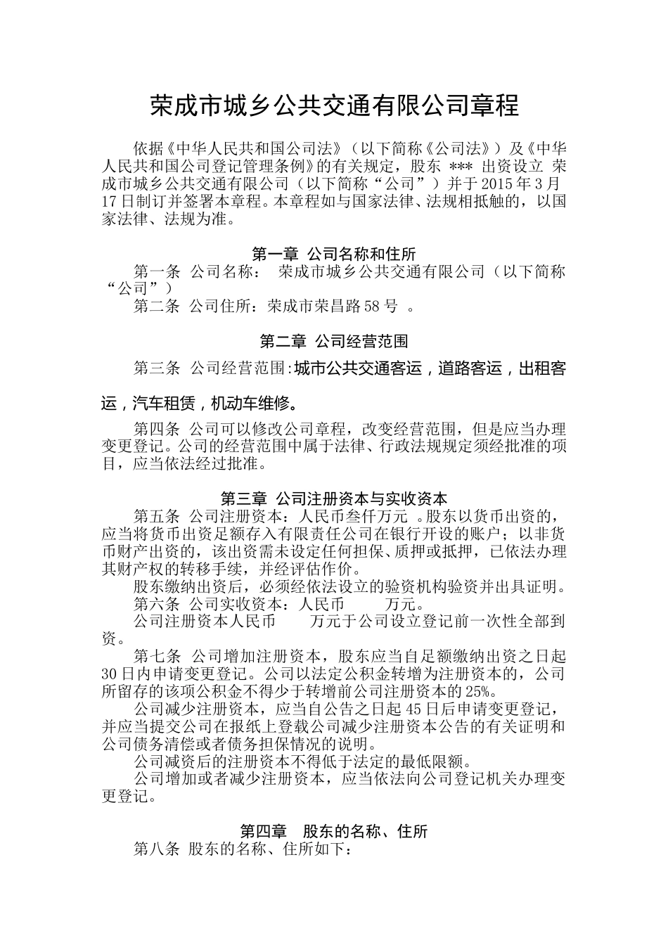 法人独资有限公司章程参考范本 (1).doc_第1页