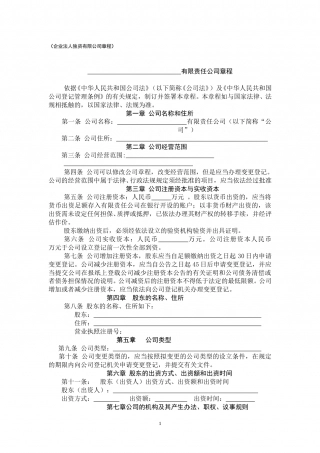 法人独资有限公司章程参考范本.doc