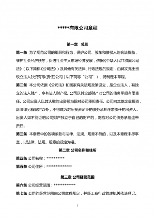 法人独资有限公司章程样本.doc