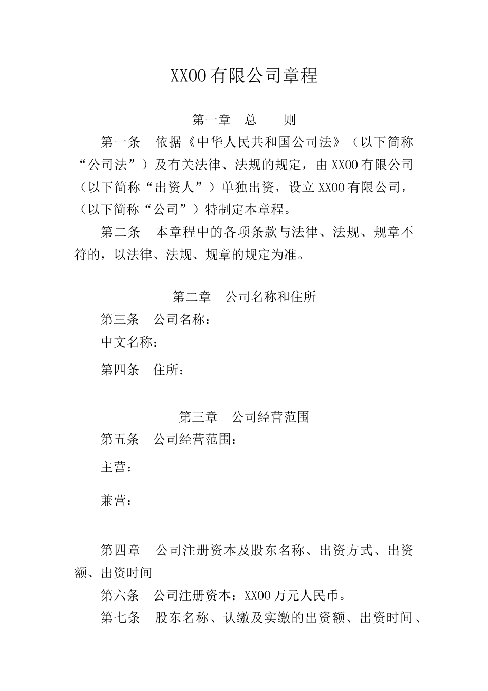 法人独资有限责任公司章程.docx_第1页