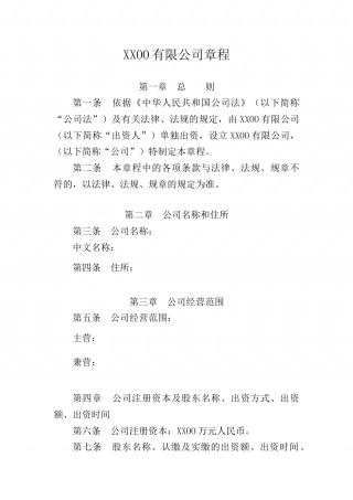 法人独资有限责任公司章程.docx