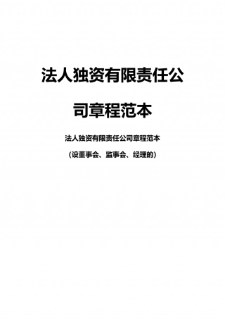 法人独资有限责任公司章程范本.doc