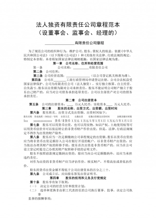 法人独资章程范本.doc