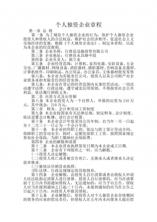 个人独资公司章程 (1).doc